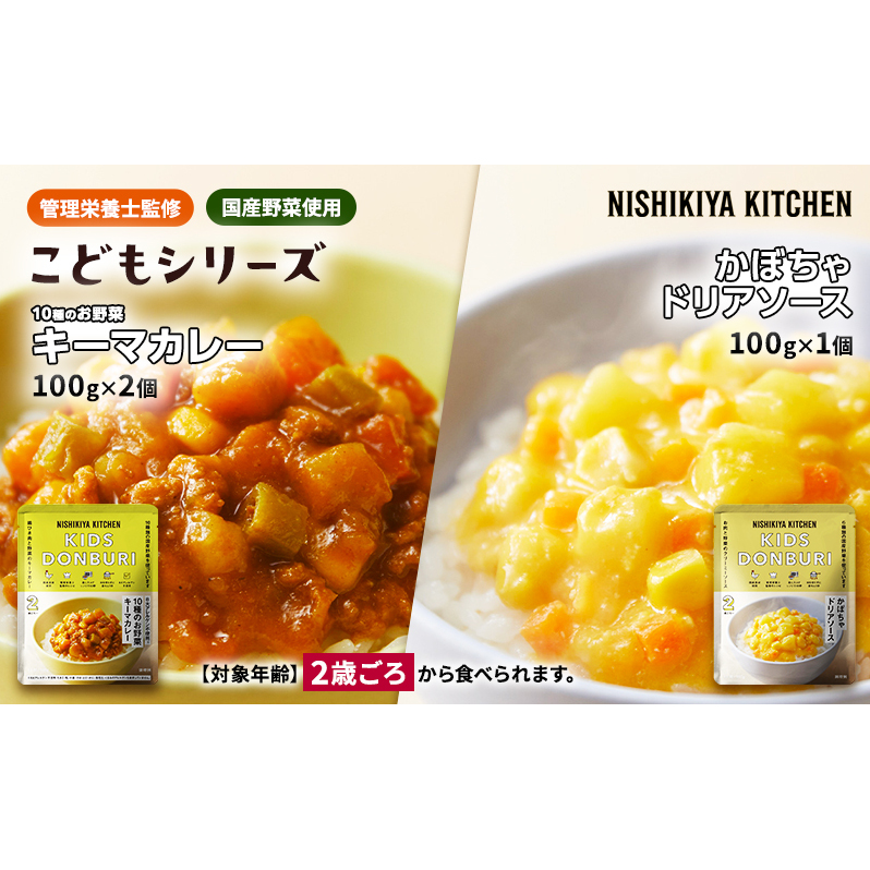 【特別寄附額】幼児食 こども シリーズ3個 セット 2歳 〜 NISHIKIYA KITCHEN レトルト レトルト食品 非常食 備蓄 贈り物 プレゼント ギフト 贈答品 ニシキヤキッチン にしき ニシキ にしき食品 岩