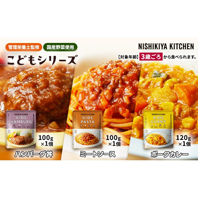 【特別寄附額】レトルト こども シリーズ 3個 セット 3歳 〜 NISHIKIYA KITCHEN レトルト レトルト食品 非常食 備蓄 贈り物 プレゼント ギフト 贈答品 ニシキヤキッチン にしき ニシキ にしき食品