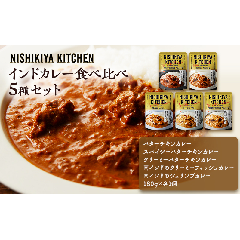 【特別寄附額】カレー インドカレー 5種 食べ比べ NISHIKIYA KITCHEN レトルト レトルト食品 非常食 備蓄 贈り物 プレゼント ギフト 贈答品 ニシキヤキッチン にしき ニシキ にしき食品 岩沼宮城