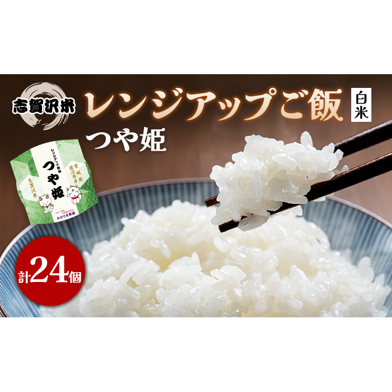 【令和7年産新米】レトルト つや姫 志賀沢米レンジアップごはん24個セット 常温 常温保存 レトルト食品 パックご飯 パックごはん ごはん ご飯宮城県岩沼市24500米・パン白米