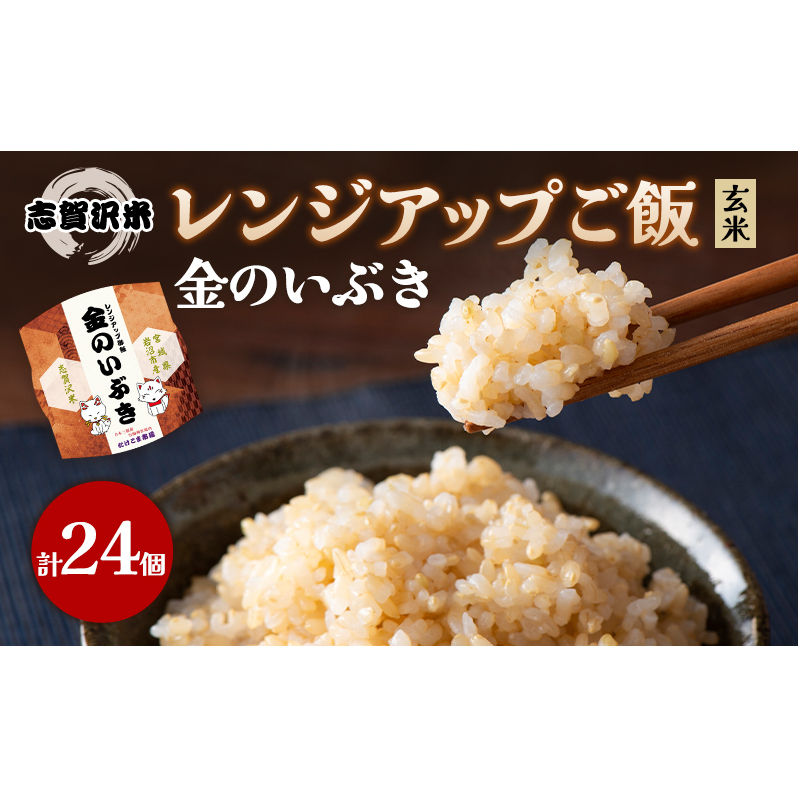 【令和7年産新米】レトルト 金のいぶき 志賀沢米レンジアップごはん24個セット 常温 常温保存 レトルト食品 パックご飯 パックごはん ごはん ご飯宮城県岩沼市28000米・パン玄米・雑穀米・