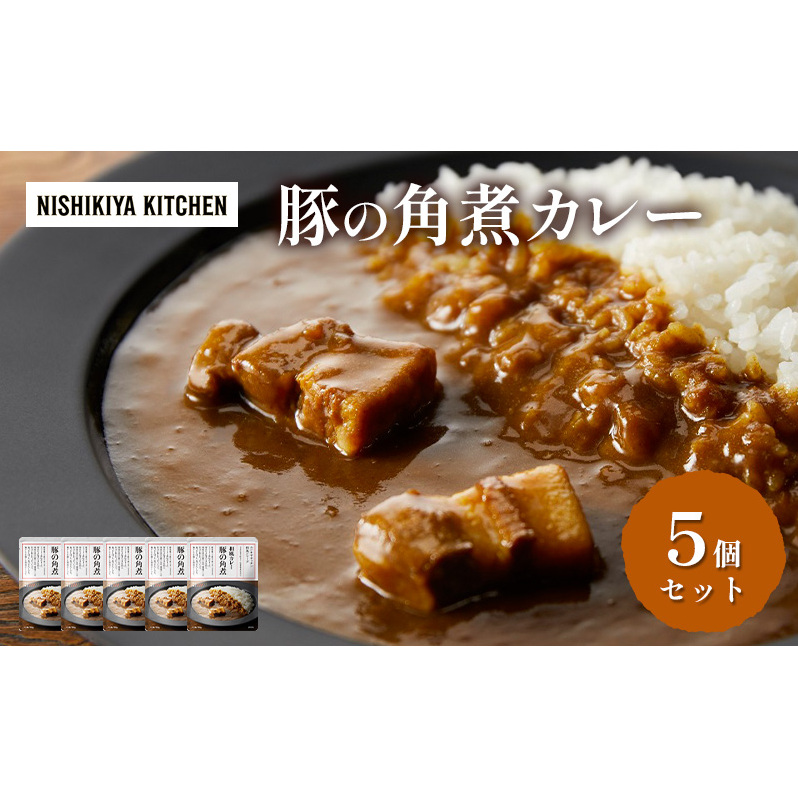 【特別寄附額】カレー 豚の角煮カレー5個 セット NISHIKIYA KITCHEN レトルト レトルト食品 非常食 備蓄 贈り物 プレゼント ギフト 贈答品 ニシキヤキッチン にしき ニシキ にしき食品 岩沼宮城