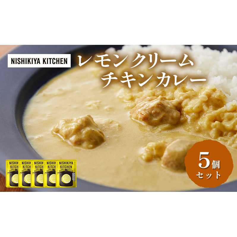 カレー レモンクリーム チキンカレー 5個セット NISHIKIYA KITCHEN レトルト レトルト食品 非常食 備蓄 贈り物 プレゼント ギフト 贈答品 ニシキヤキッチン にしき ニシキ にしき食品 岩沼宮城県