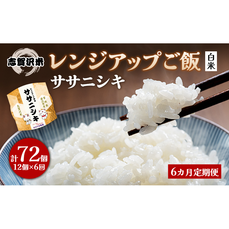 【令和7年産新米】6ヵ月定期便ササニシキ志賀沢米レンジアップごはん12個セット お米 米 精米 パックごはん 岩沼市 志賀産宮城県岩沼市78000米・パン白米
