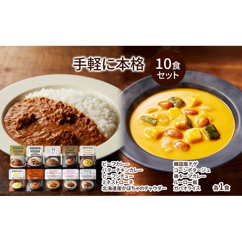 NISHIKIYA KITCHEN 手軽に本格10食セット レトルト インスタント 詰め合わせ レンジ 調理 レトルト食品 スープ 惣菜 保存食 災害 防災 備蓄 ローリングストック 長期保存 常温 常温保存 宮城県宮