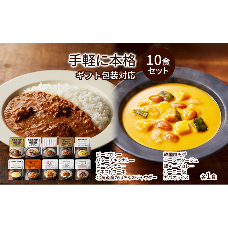 レトルト 手軽に本格 10食 食べ比べ NISHIKIYA KITCHEN カレー スープ 野菜スープ レトルトカレー レトルト食品 おかず ニシキヤキッチン ギフト 贈答 贈答用 贈答品 災害 防災 備蓄 長期保存 常温
