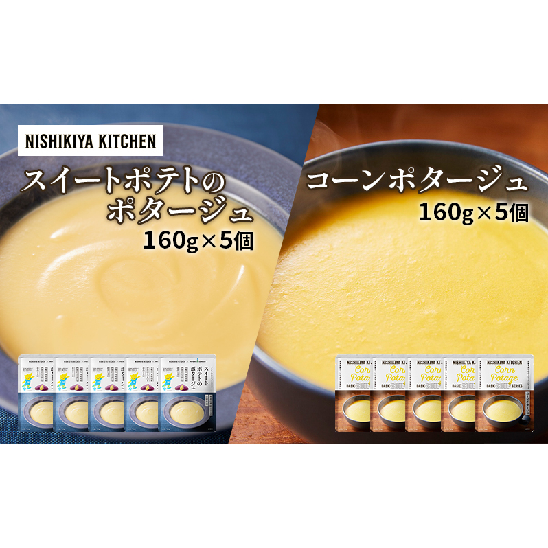 【特別寄附額】スープ ポタージュ 10個セット スイートポテト & コーン NISHIKIYA KITCHEN レトルト レトルト食品 非常食 備蓄 贈り物 プレゼント ギフト 贈答品 ニシキヤキッチン にしき ニシキ
