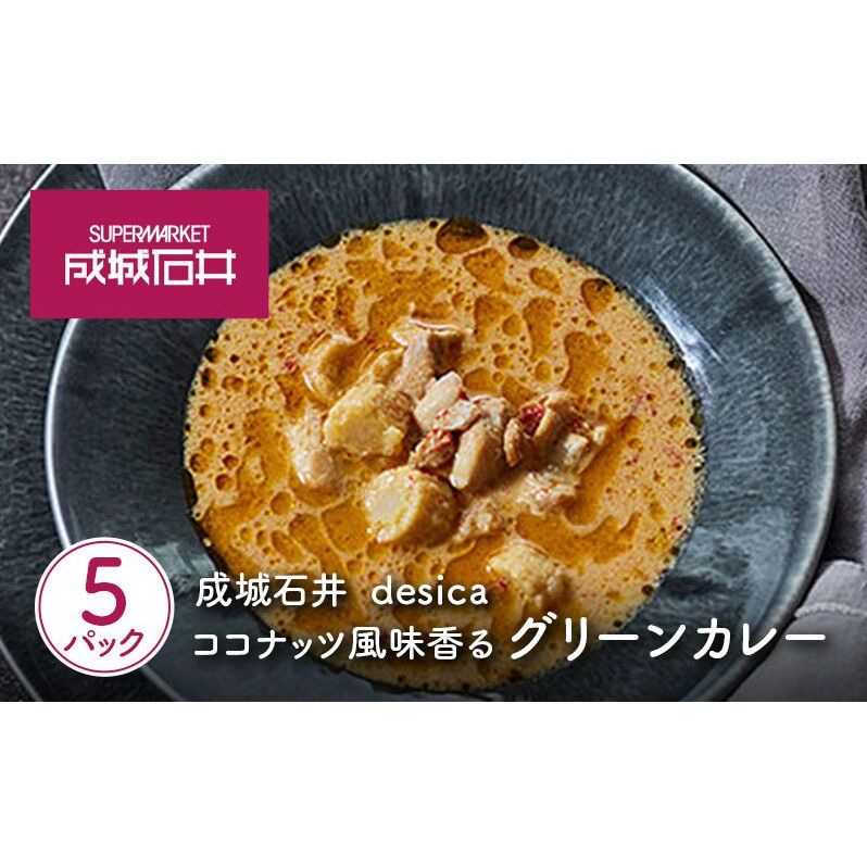 成城石井 desica ココナッツ風味香るグリーンカレー 150g×5パックセット宮城県岩沼市11000鍋セット・総菜・加工食品その他 鍋セット・総菜・加工食品