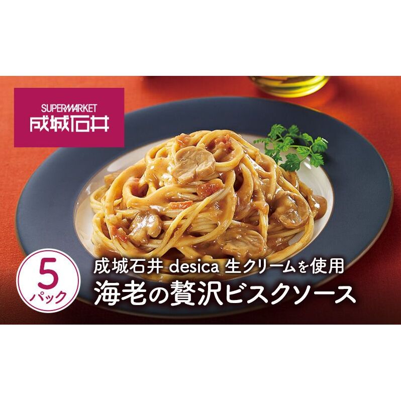 成城石井desica 生クリームを使用海老の贅沢ビスクソース110g×5パックセット宮城県岩沼市10000鍋セット・総菜・加工食品その他 鍋セット・総菜・加工食品