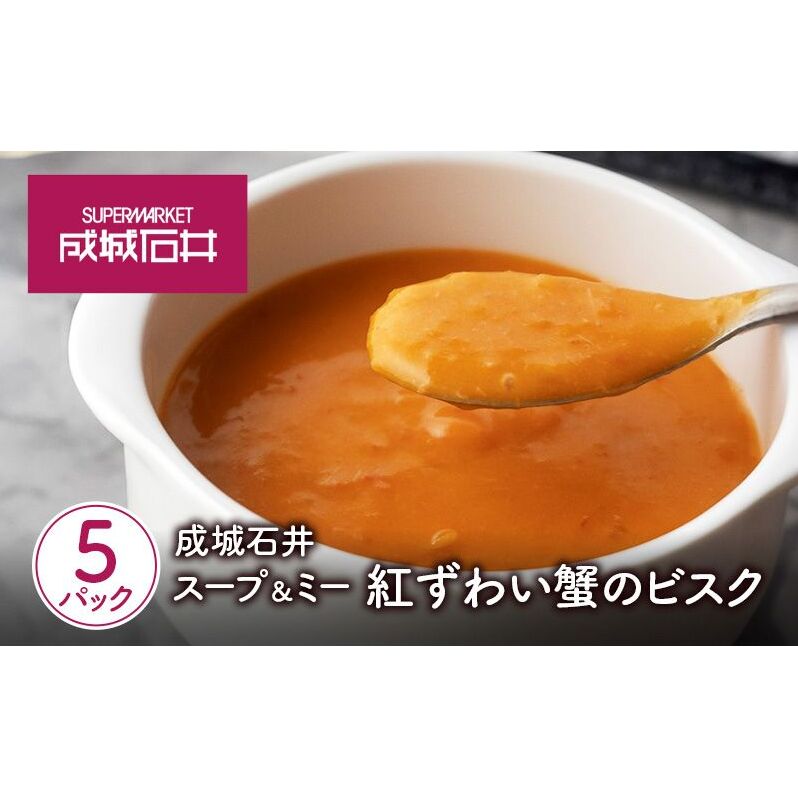 成城石井 スープ&ミー 紅ずわい蟹のビスク 180g×5パックセット宮城県岩沼市10000鍋セット・総菜・加工食品その他 鍋セット・総菜・加工食品