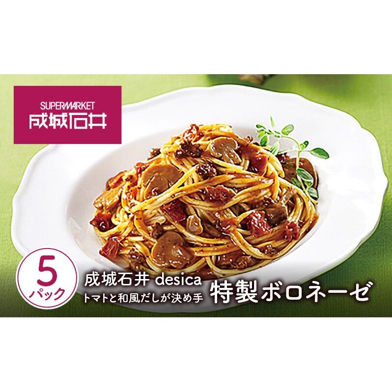 成城石井desica トマトと和風だしが決め手 特製ボロネーゼ 130g×5パックセット宮城県岩沼市10000鍋セット・総菜・加工食品その他 鍋セット・総菜・加工食品