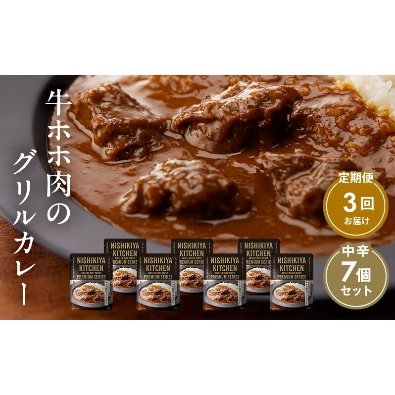 【定期便3ヶ月】カレー 牛ホホ肉のグリルカレー7個セット NISHIKIYA KITCHEN レトルト レトルト食品 非常食 備蓄 贈り物 プレゼント ギフト 贈答品 ニシキヤキッチン にしき ニシキ にしき食品