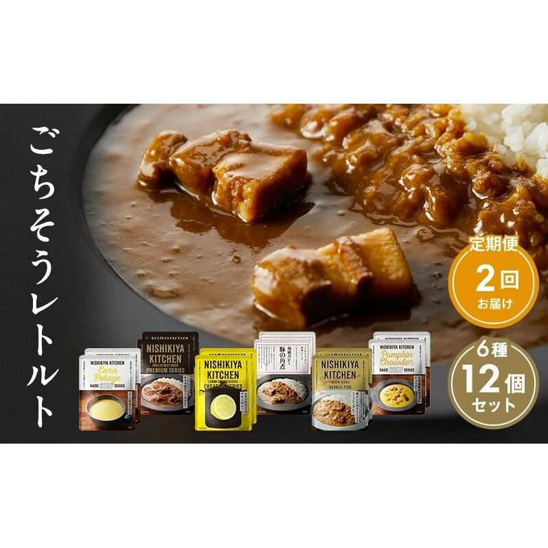 【定期便2回】ごちそうカレー&スープ 12個セット NISHIKIYA KITCHEN レトルト レトルト食品 非常食 備蓄 贈り物 プレゼント ギフト 贈答品 ニシキヤキッチン にしき ニシキ にしき食品 岩沼宮