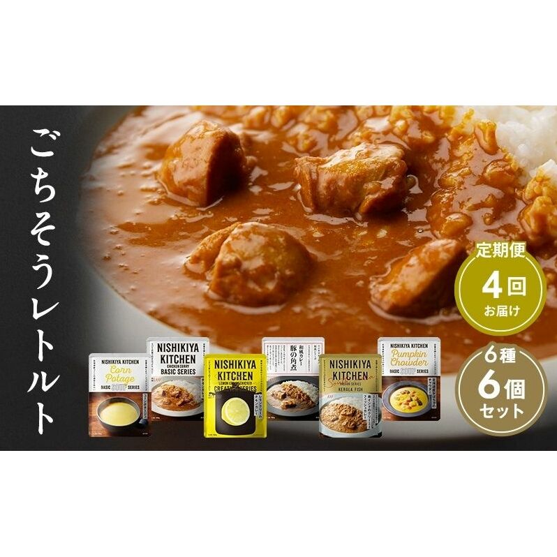 【定期便4回】カレー ごちそう レトルトカレー 6個 食べ比べ NISHIKIYA KITCHEN レトルト レトルト食品 非常食 備蓄 贈り物 プレゼント ギフト 贈答品 ニシキヤキッチン にしき ニシキ にしき食品