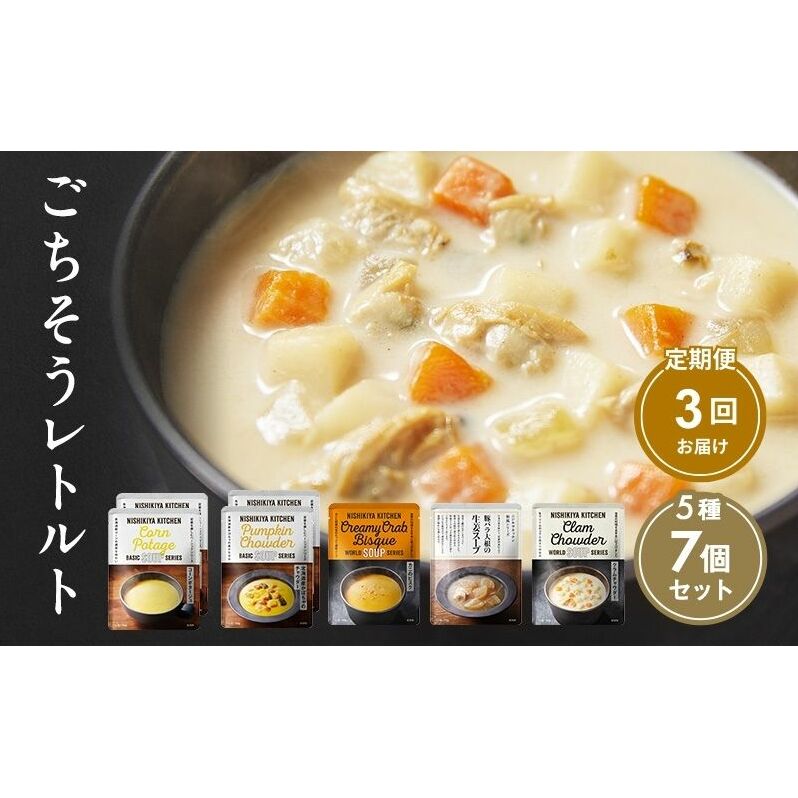 【定期便3回】レトルト ごちそう スープ 7個 食べ比べ NISHIKIYA KITCHEN レトルト レトルト食品 非常食 備蓄 贈り物 プレゼント ギフト 贈答品 ニシキヤキッチン にしき ニシキ にしき食品 岩沼