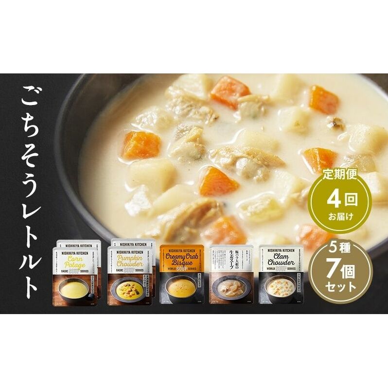【定期便4回】レトルト ごちそう スープ 7個 食べ比べ NISHIKIYA KITCHEN レトルト レトルト食品 非常食 備蓄 贈り物 プレゼント ギフト 贈答品 ニシキヤキッチン にしき ニシキ にしき食品 岩沼