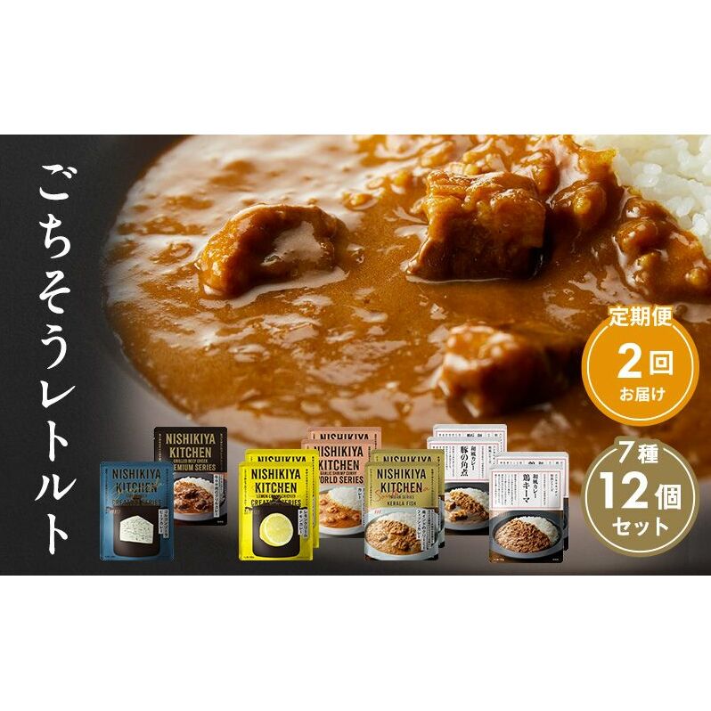 【定期便2回】カレー ごちそう レトルトカレー 12個 食べ比べ NISHIKIYA KITCHEN レトルト レトルト食品 非常食 備蓄 贈り物 プレゼント ギフト 贈答品 ニシキヤキッチン にしき ニシキ にしき食