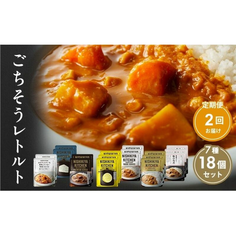 【定期便2回】カレー ごちそう レトルトカレー 18個 食べ比べ NISHIKIYA KITCHEN レトルト レトルト食品 非常食 備蓄 贈り物 プレゼント ギフト 贈答品 ニシキヤキッチン にしき ニシキ にしき食