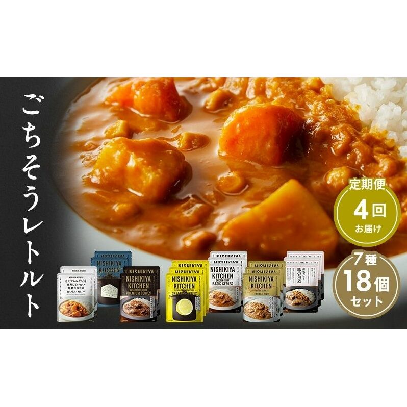 【定期便4回】カレー ごちそう レトルトカレー 18個 食べ比べ NISHIKIYA KITCHEN レトルト レトルト食品 非常食 備蓄 贈り物 プレゼント ギフト 贈答品 ニシキヤキッチン にしき ニシキ にしき食