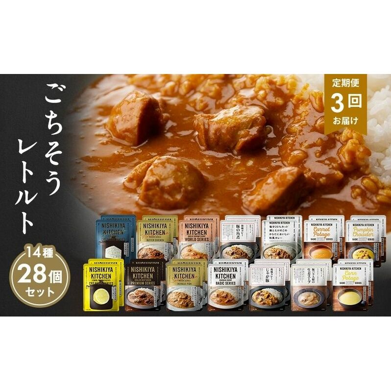 【定期便3回】レトルト ごちそう カレー & スープ 28個 食べ比べ NISHIKIYA KITCHEN レトルト レトルト食品 非常食 備蓄 贈り物 プレゼント ギフト 贈答品 ニシキヤキッチン にしき ニシキ にしき