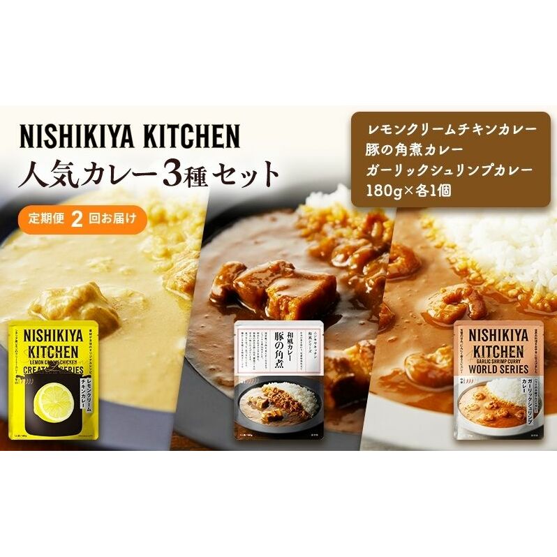 【定期便2ヶ月】カレー 人気 レトルトカレー 3個 食べ比べ NISHIKIYA KITCHEN レトルト レトルト食品 非常食 備蓄 贈り物 プレゼント ギフト 贈答品 ニシキヤキッチン にしき ニシキ にしき食品
