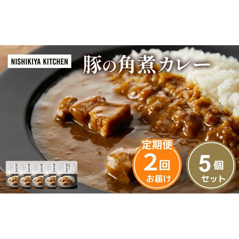 【定期便2ヶ月】カレー 豚の角煮カレー5個 セット NISHIKIYA KITCHEN レトルト レトルト食品 非常食 備蓄 贈り物 プレゼント ギフト 贈答品 ニシキヤキッチン にしき ニシキ にしき食品 岩沼宮城