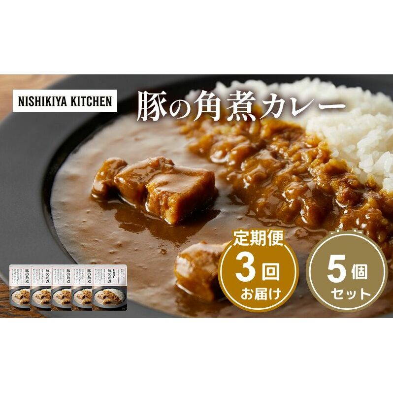 【定期便3ヶ月】カレー 豚の角煮カレー5個 セット NISHIKIYA KITCHEN レトルト レトルト食品 非常食 備蓄 贈り物 プレゼント ギフト 贈答品 ニシキヤキッチン にしき ニシキ にしき食品 岩沼宮城