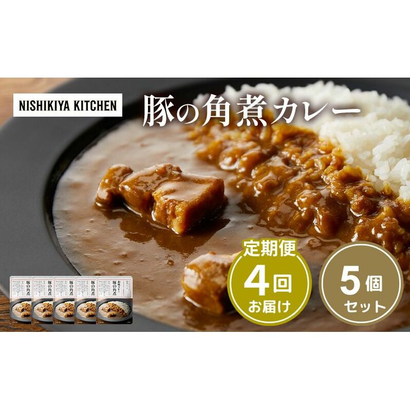 【定期便4ヶ月】カレー 豚の角煮カレー5個 セット NISHIKIYA KITCHEN レトルト レトルト食品 非常食 備蓄 贈り物 プレゼント ギフト 贈答品 ニシキヤキッチン にしき ニシキ にしき食品 岩沼宮城