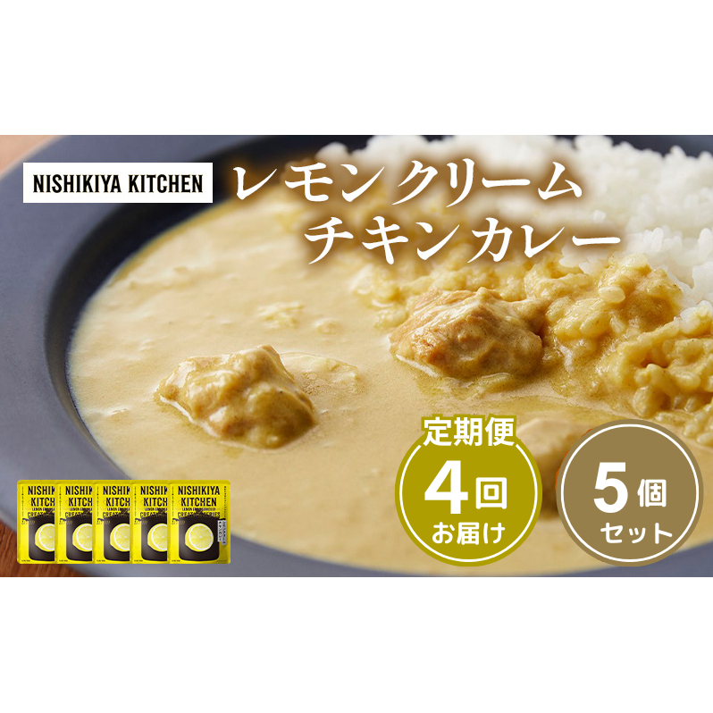 【定期便4ヶ月】カレー レモンクリーム チキンカレー 5個セット NISHIKIYA KITCHEN レトルト レトルト食品 非常食 備蓄 贈り物 プレゼント ギフト 贈答品 ニシキヤキッチン にしき ニシキ にしき