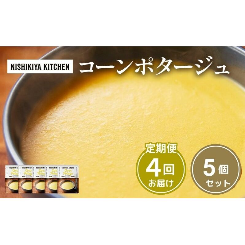 【定期便4ヶ月】スープ コーンポタージュ 5個セット NISHIKIYA KITCHEN レトルト レトルト食品 非常食 備蓄 贈り物 プレゼント ギフト 贈答品 ニシキヤキッチン にしき ニシキ にしき食品 岩沼宮