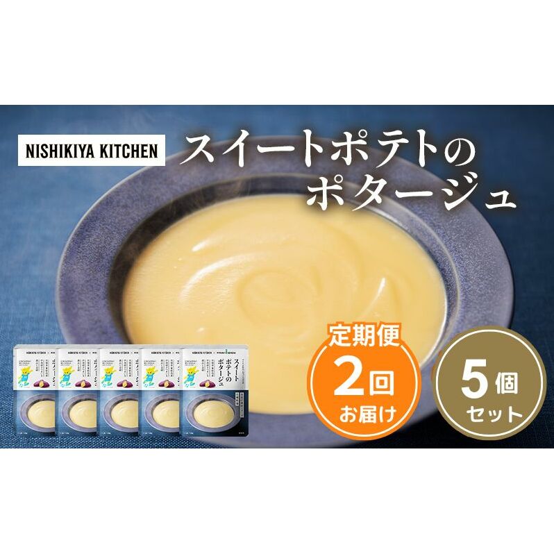 【定期便2ヶ月】スイートポテトのポタージュ 5個セット NISHIKIYA KITCHEN レトルト レトルト食品 非常食 備蓄 贈り物 プレゼント ギフト 贈答品 ニシキヤキッチン にしき ニシキ にしき食品 岩
