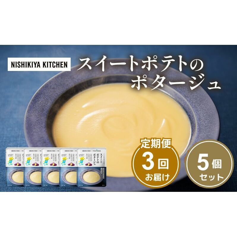 【定期便3ヶ月】スイートポテトのポタージュ 5個セット NISHIKIYA KITCHEN レトルト レトルト食品 非常食 備蓄 贈り物 プレゼント ギフト 贈答品 ニシキヤキッチン にしき ニシキ にしき食品 岩