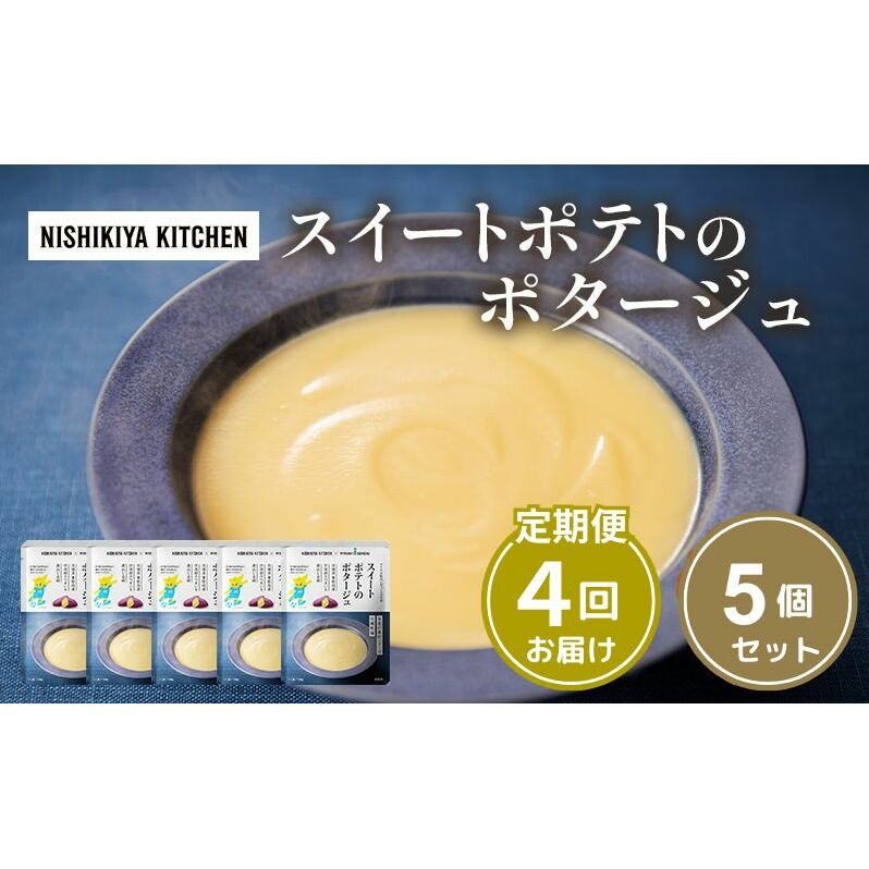 【定期便4ヶ月】スイートポテトのポタージュ 5個セット NISHIKIYA KITCHEN レトルト レトルト食品 非常食 備蓄 贈り物 プレゼント ギフト 贈答品 ニシキヤキッチン にしき ニシキ にしき食品 岩