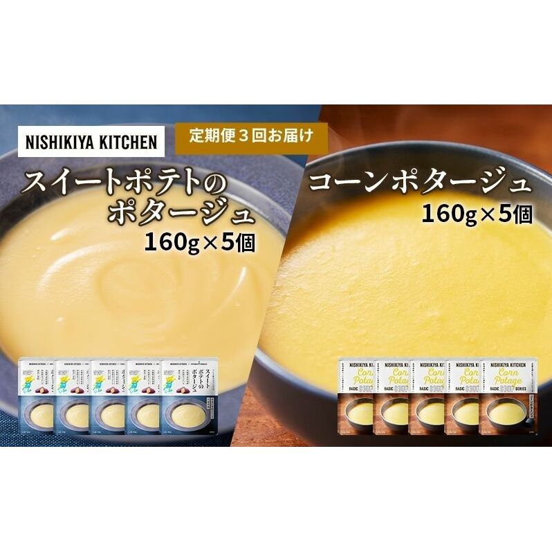 【定期便3ヶ月】ポタージュ ( スイートポテト ・ コーン ) 10個セット NISHIKIYA KITCHEN レトルト レトルト食品 非常食 備蓄 贈り物 プレゼント ギフト 贈答品 ニシキヤキッチン にしき ニシキ に