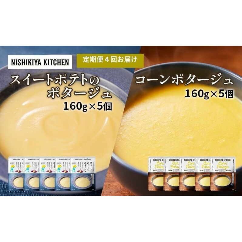 【定期便4ヶ月】ポタージュ ( スイートポテト ・ コーン ) 10個セット NISHIKIYA KITCHEN レトルト レトルト食品 非常食 備蓄 贈り物 プレゼント ギフト 贈答品 ニシキヤキッチン にしき ニシキ に