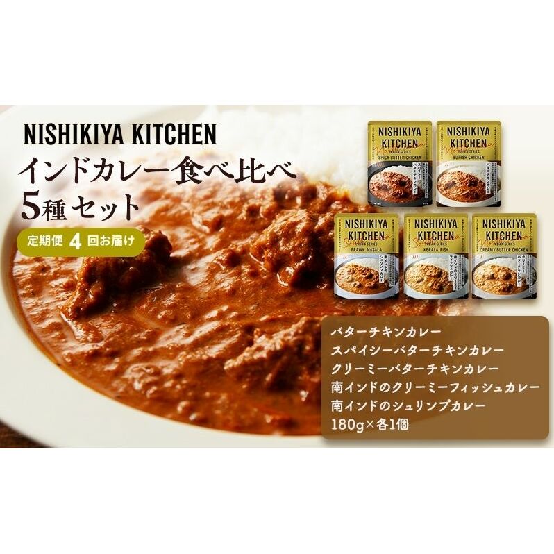 【定期便4ヶ月】カレー インドカレー 5種 食べ比べ NISHIKIYA KITCHEN レトルト レトルト食品 非常食 備蓄 贈り物 プレゼント ギフト 贈答品 ニシキヤキッチン にしき ニシキ にしき食品 岩沼宮城