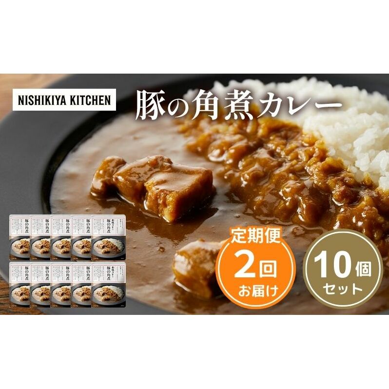 【定期便2回】カレー 豚の角煮カレー 10個 セット NISHIKIYA KITCHEN レトルト レトルト食品 非常食 備蓄 贈り物 プレゼント ギフト 贈答品 ニシキヤキッチン にしき ニシキ にしき食品 岩沼宮城