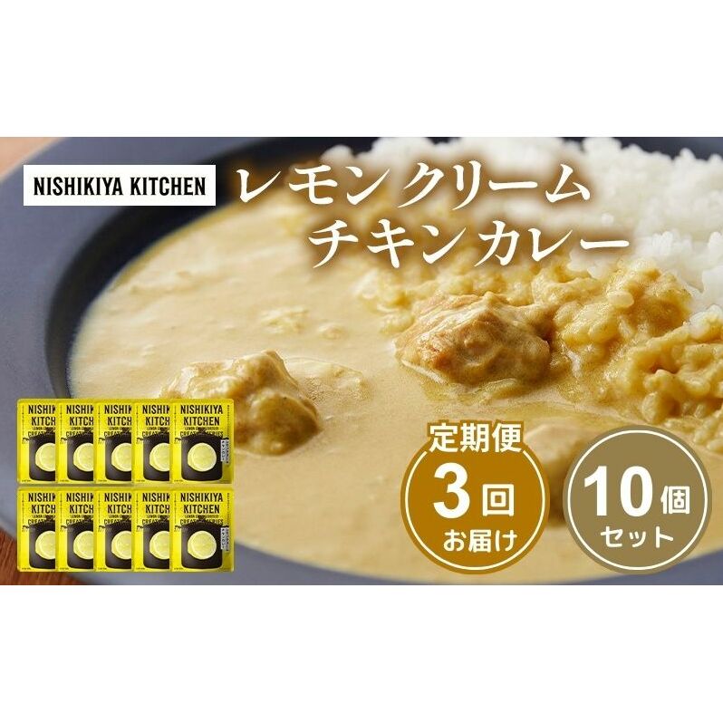 【定期便3回】カレー レモンクリーム チキンカレー 10個セット NISHIKIYA KITCHEN レトルト レトルト食品 非常食 備蓄 贈り物 プレゼント ギフト 贈答品 ニシキヤキッチン にしき ニシキ にしき食
