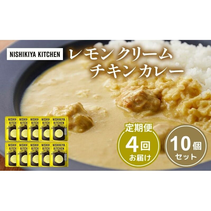 【定期便4回】カレー レモンクリーム チキンカレー 10個セット NISHIKIYA KITCHEN レトルト レトルト食品 非常食 備蓄 贈り物 プレゼント ギフト 贈答品 ニシキヤキッチン にしき ニシキ にしき食