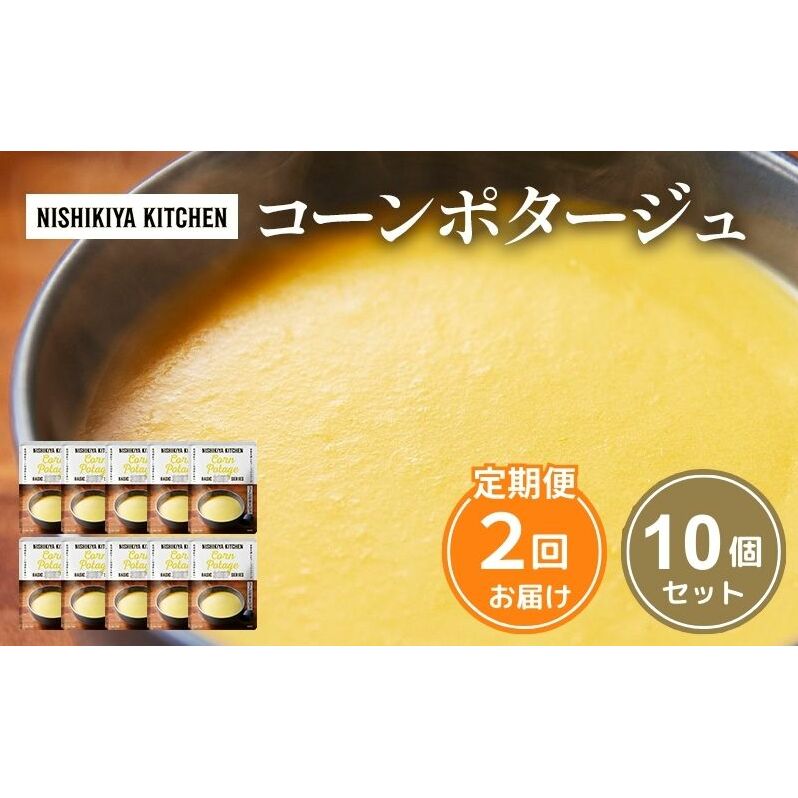【定期便2回】スープ コーンポタージュ 10個 セット NISHIKIYA KITCHEN レトルト レトルト食品 非常食 備蓄 贈り物 プレゼント ギフト 贈答品 ニシキヤキッチン にしき ニシキ にしき食品 岩沼宮