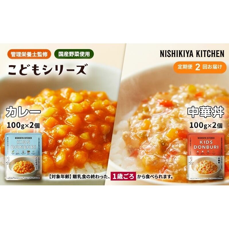 【定期便2回】ベビーフード こども シリーズ 4個 セット 1歳 〜 NISHIKIYA KITCHEN レトルト レトルト食品 非常食 備蓄 贈り物 プレゼント ギフト 贈答品 ニシキヤキッチン にしき ニシキ にしき食