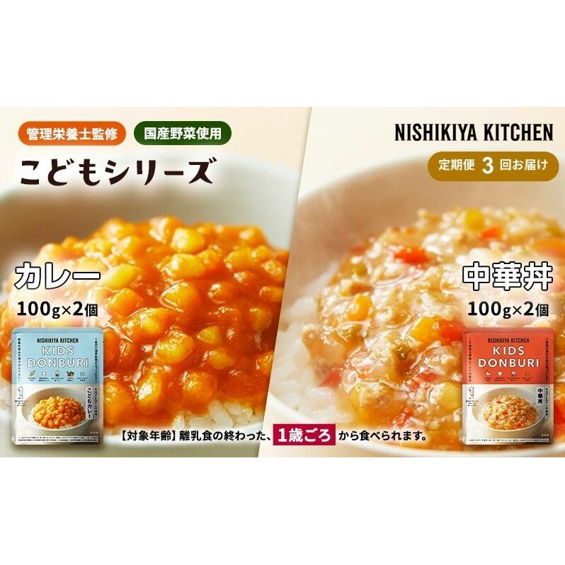 【定期便3回】ベビーフード こども シリーズ 4個 セット 1歳 〜 NISHIKIYA KITCHEN レトルト レトルト食品 非常食 備蓄 贈り物 プレゼント ギフト 贈答品 ニシキヤキッチン にしき ニシキ にしき食