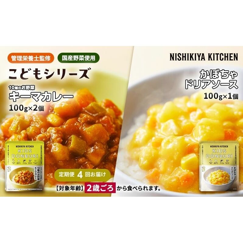 【定期便4回】幼児食 こども シリーズ3個 セット 2歳 〜 NISHIKIYA KITCHEN レトルト レトルト食品 非常食 備蓄 贈り物 プレゼント ギフト 贈答品 ニシキヤキッチン にしき ニシキ にしき食品 岩沼