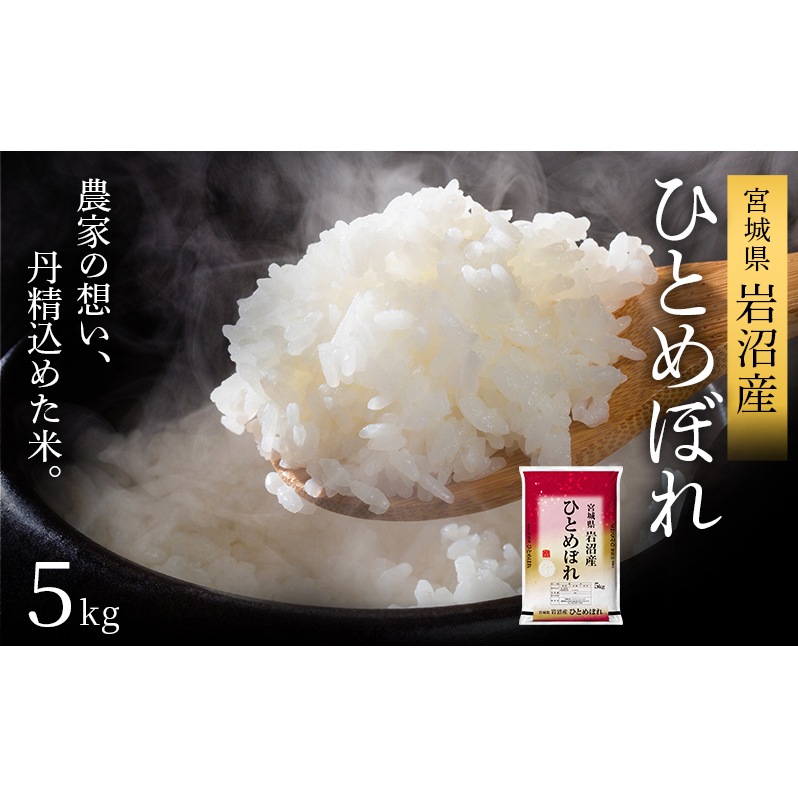 【令和7年産新米】ひとめぼれ 5kg 米 岩沼産 お米 白米 精米 ブランド米 単一原料米 5キロ こめ コメ おこめ ご飯 ライス 東北 宮城県産 宮城県産ひとめぼれ 宮城米 宮城 宮城県 岩沼市宮城県