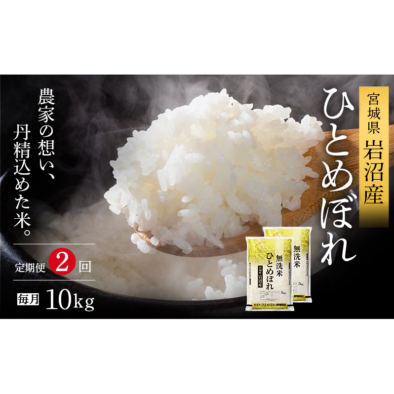 【令和7年産新米/2ヶ月連続定期便】無洗米 ひとめぼれ 10kg×2回 米 岩沼産 お米 白米 ブランド米 単一原料米 10キロ こめ コメ おこめ ご飯 ライス 東北 宮城県産 宮城県産ひとめぼれ 宮城米宮