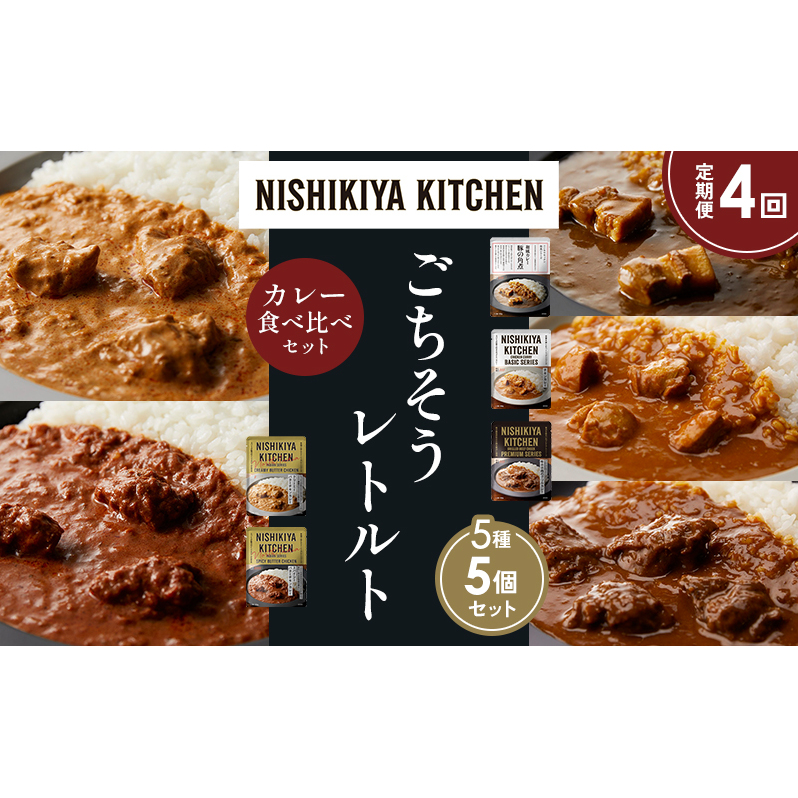 【定期便4か月】豚の角煮カレー チキンカレー 牛ホホ肉のグリルカレー クリーミーバターチキンカレー スパイシーバターチキンカレー 食べ比べ NISHIKIYA KITCHEN レトルト レトルト食品 非常食
