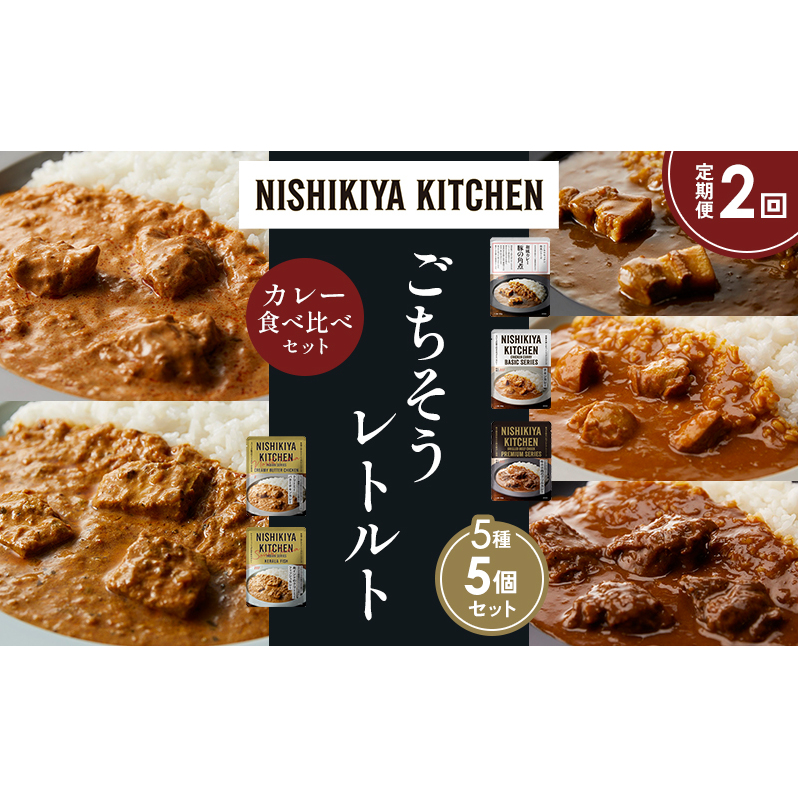 【定期便2か月】豚の角煮カレー チキンカレー 牛ホホ肉のグリルカレー クリーミーバターチキンカレー 南インドのクリーミーフィッシュカレー 食べ比べ NISHIKIYA KITCHEN レトルト レトルト食