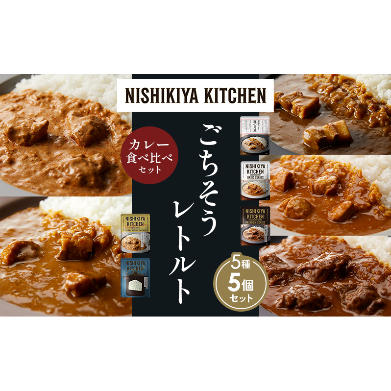 【各1個】豚の角煮カレー チキンカレー 牛ホホ肉のグリルカレー クリーミーバターチキンカレー ゴルゴンゾーラビーフカレー 食べ比べ NISHIKIYA KITCHEN レトルト レトルト食品 非常食 備蓄 贈