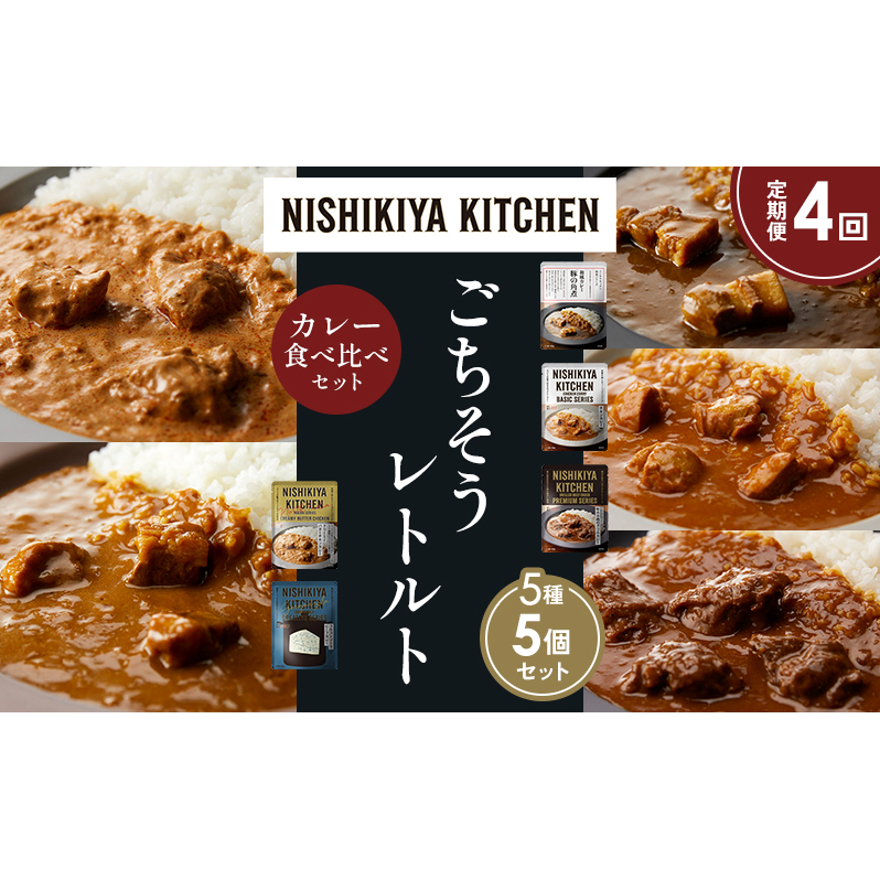 【定期便4か月】豚の角煮カレー チキンカレー 牛ホホ肉のグリルカレー クリーミーバターチキンカレー ゴルゴンゾーラビーフカレー 食べ比べ NISHIKIYA KITCHEN レトルト レトルト食品 非常食