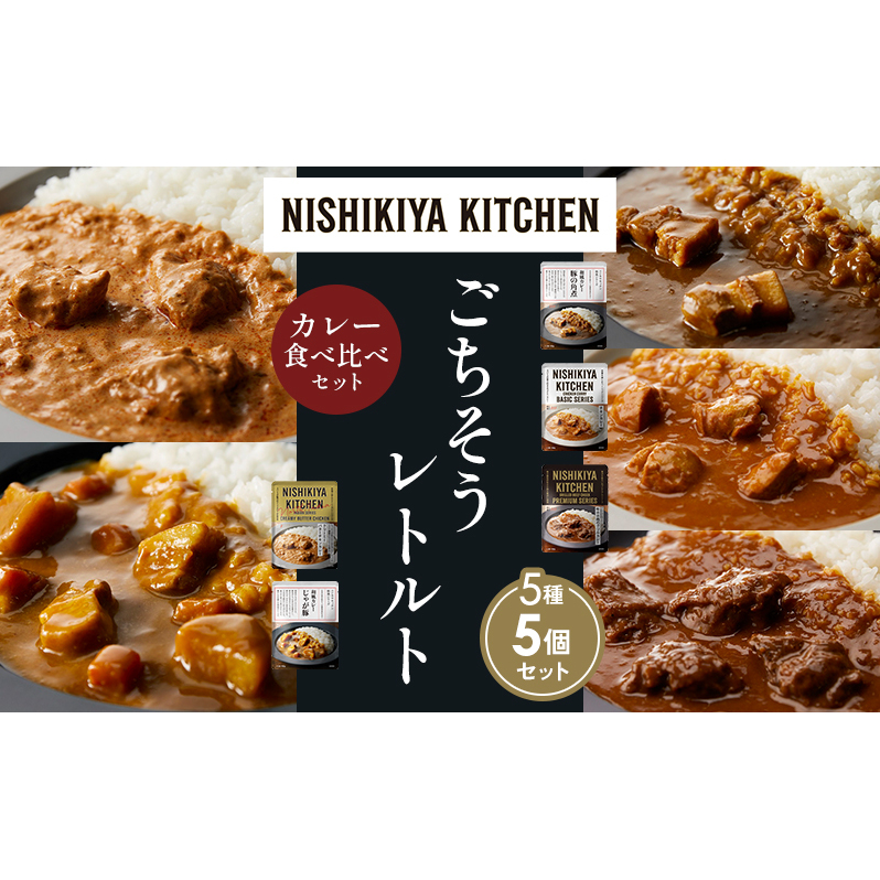 【各1個】豚の角煮カレー チキンカレー 牛ホホ肉のグリルカレー クリーミーバターチキンカレー じゃが豚カレー 食べ比べ NISHIKIYA KITCHEN レトルト レトルト食品 非常食 備蓄 贈り物 プレゼン